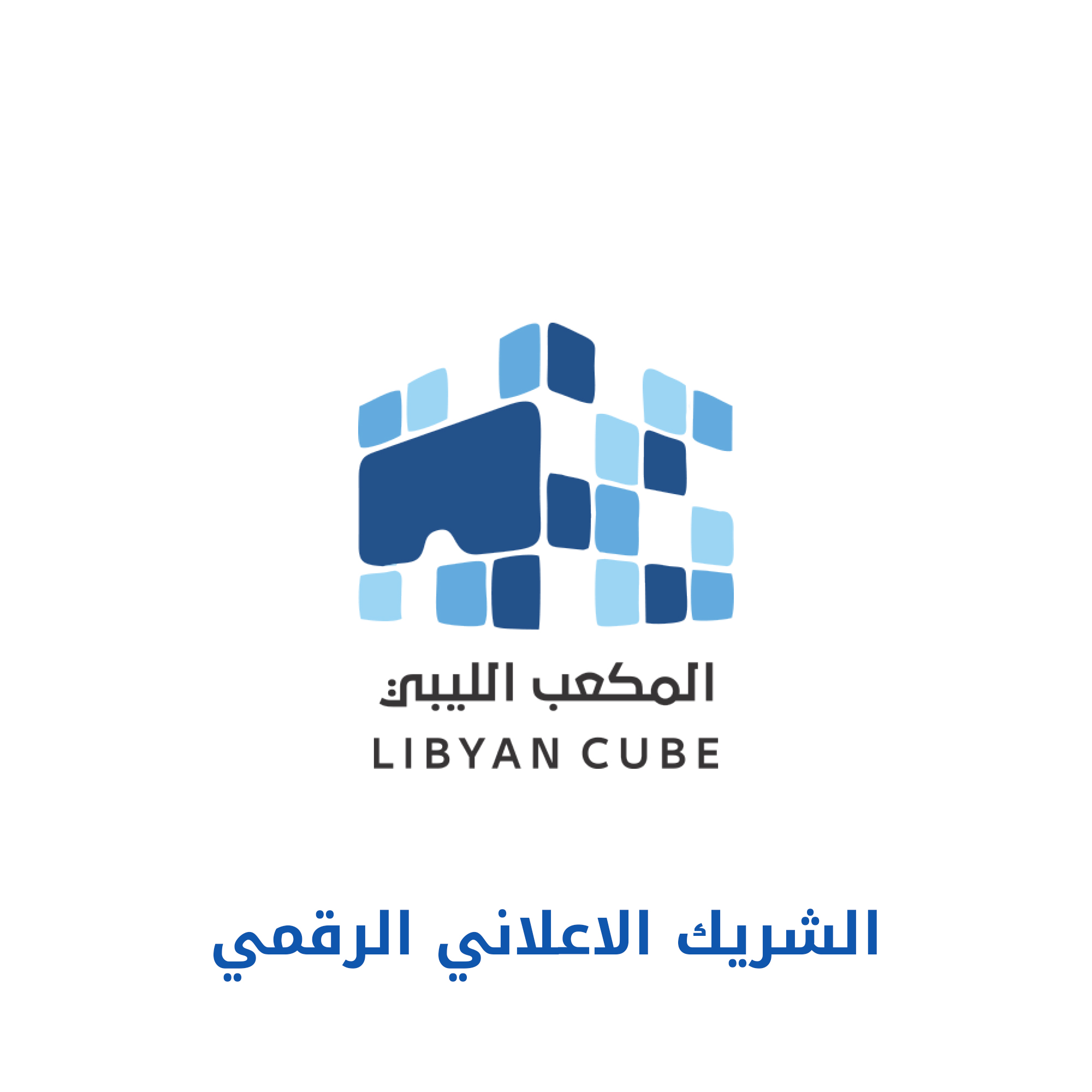 المكعب الليبي